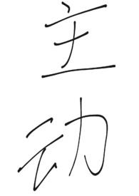 主动(代号鸢同人,广陵王?孙策)