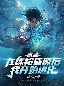 高武:在练枪昏厥后,我开始进化