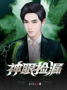 神眼马玉林觅踪擒魔