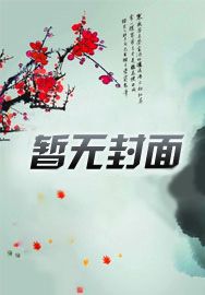 穿越动漫,黑猫警长里发明老鼠药