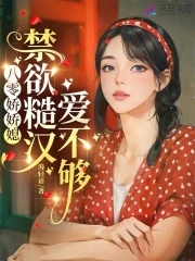 八零娇娇媳:禁欲糙汉爱不够