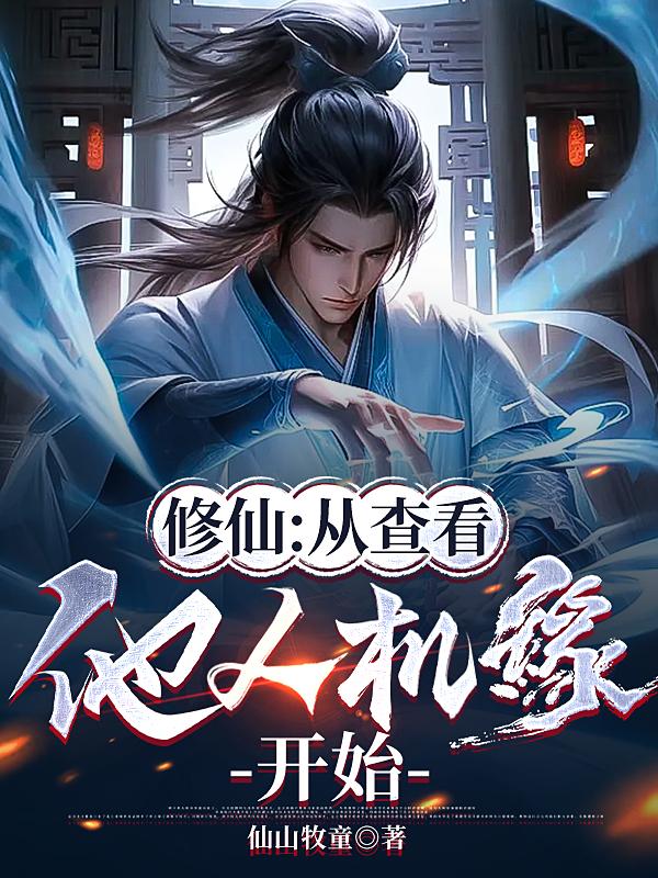修仙的人是怎么知道自己要渡劫