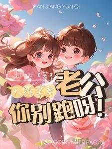 天降孕妻,老公你别跑呀!