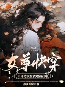 快穿:每天都努力跟夫郎重归于好